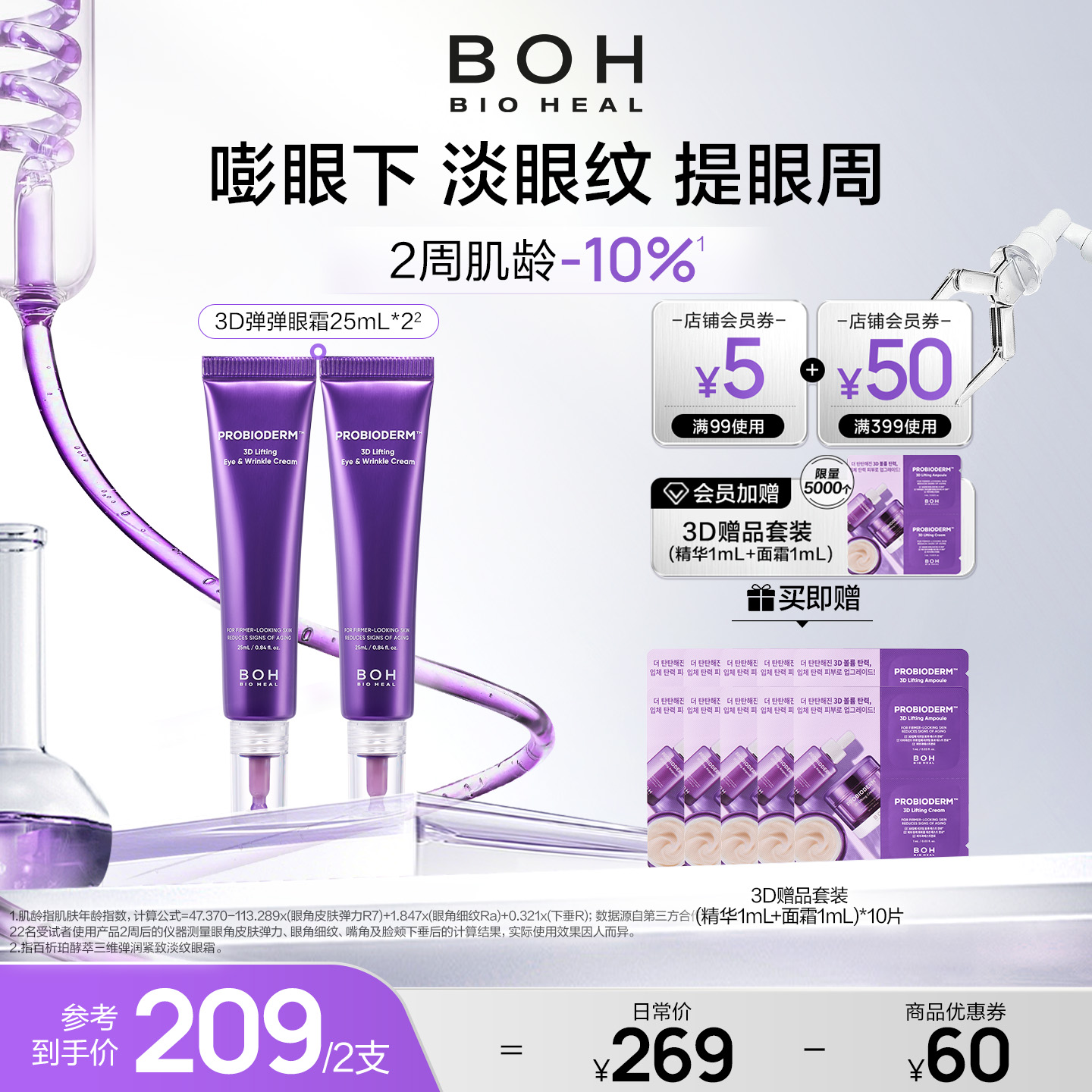 紧致眼霜BIOHEALBOH/百析珀