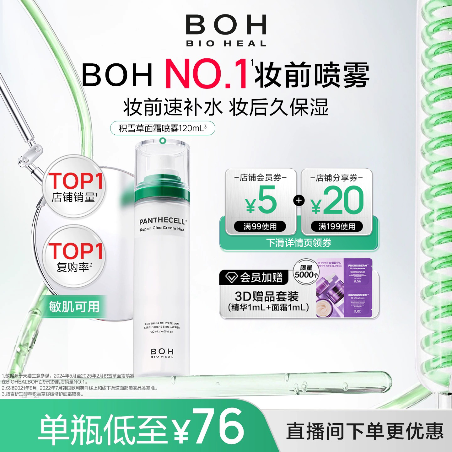 【自播间福利价】BOH百析珀韩国积雪草舒缓修护面霜喷雾妆前喷雾