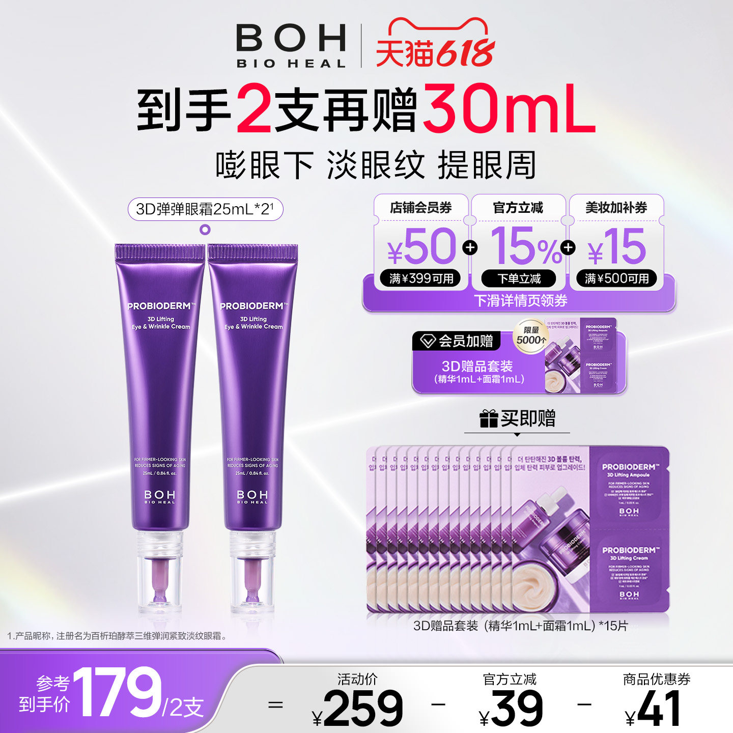 BOH百析珀韩国酵萃3D淡纹弹润眼霜25ml*2淡眼纹抗皱紧致官方正品