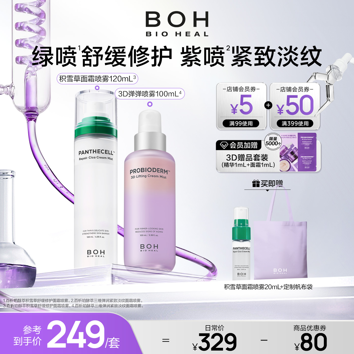 韩国BOH百析珀三维紧致淡纹喷雾+积雪草舒缓修护面霜喷雾妆前保湿