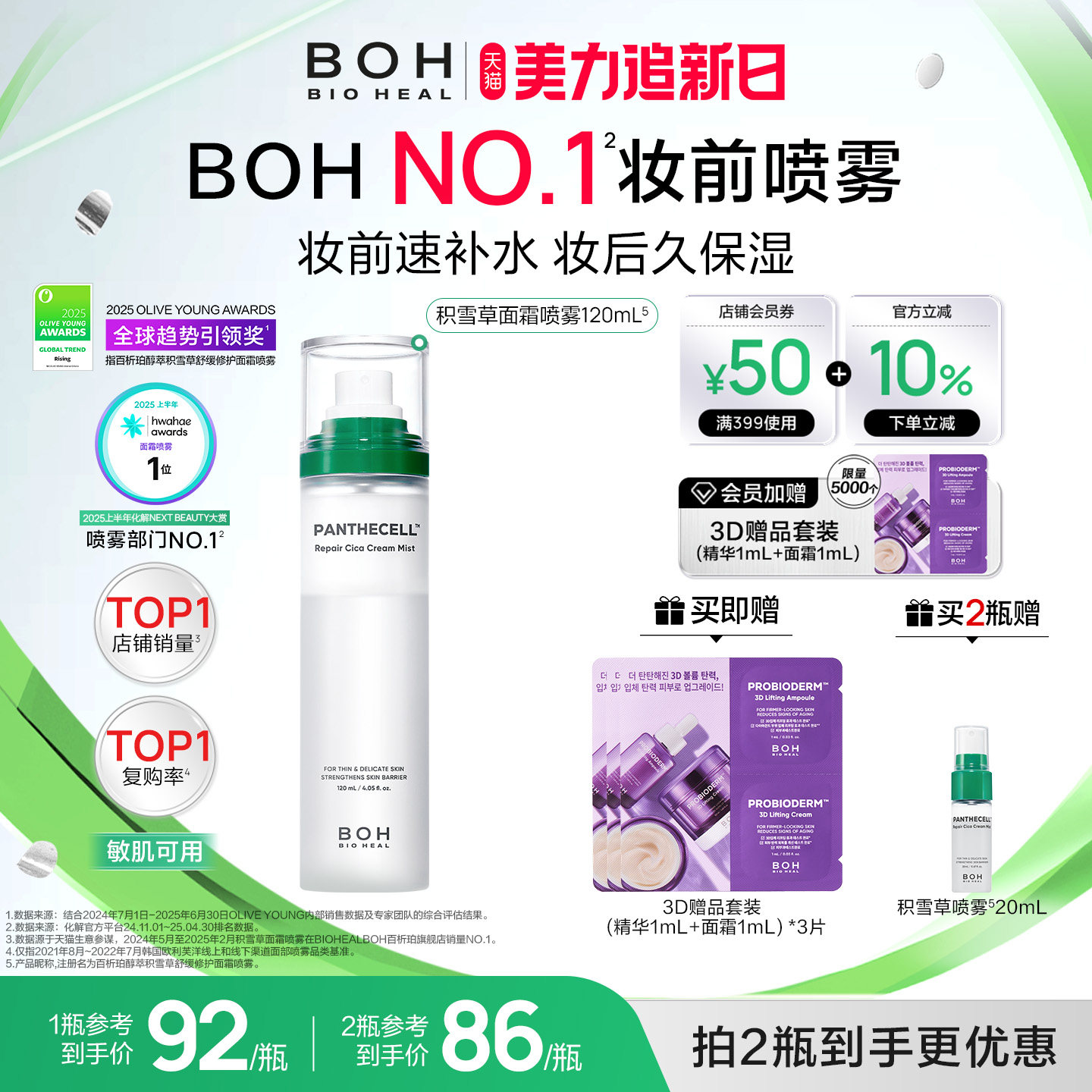 BOH百析珀韩国积雪草舒缓修护面霜喷雾120ml护肤妆前喷雾敏肌