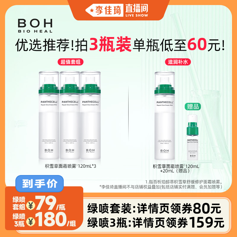 【李佳琦直播间】 BIOHEAL BOH/百析珀韩国积雪草面霜喷雾妆前