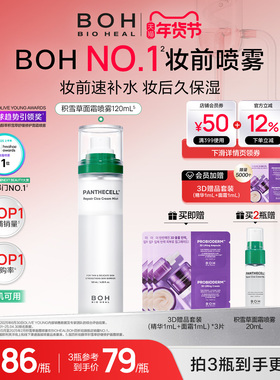 BOH百析珀韩国积雪草舒缓修护面霜喷雾120ml护肤妆前喷雾敏肌