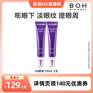 BOH百析珀韩国酵萃3D淡纹弹润眼霜25ml K姐推荐
