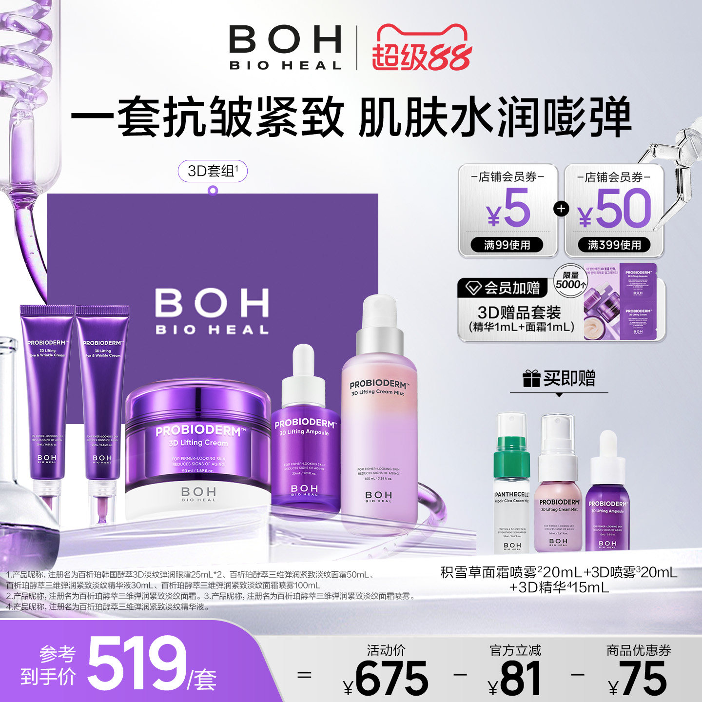 BOH百析珀韩国酵萃三维紧致护肤套装精华面霜眼霜喷雾淡纹嘭弹