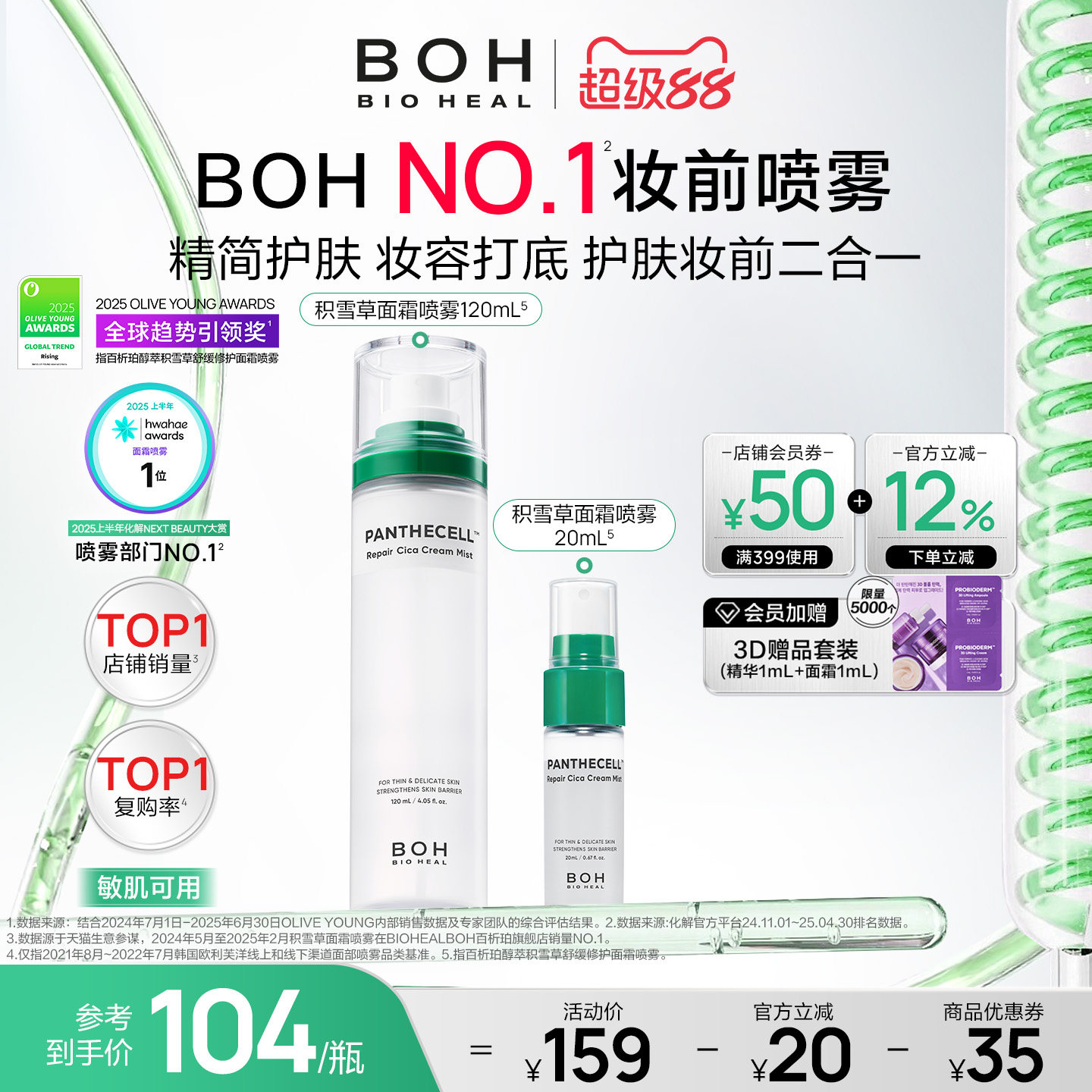 BOH韩国积雪草面霜喷雾保湿舒缓妆前