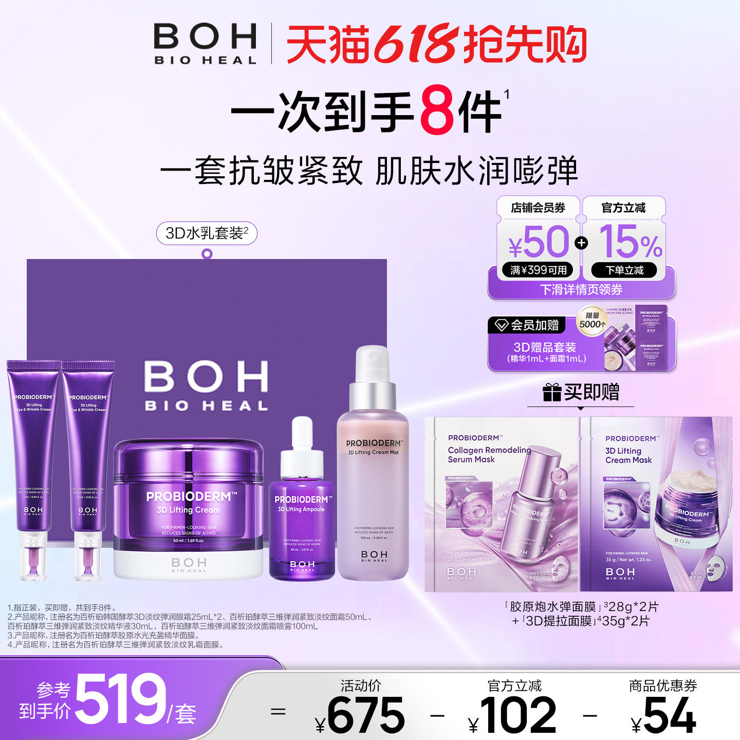 BOH百析珀韩国酵萃三维紧致护肤套装精华面霜眼霜喷雾淡纹嘭弹