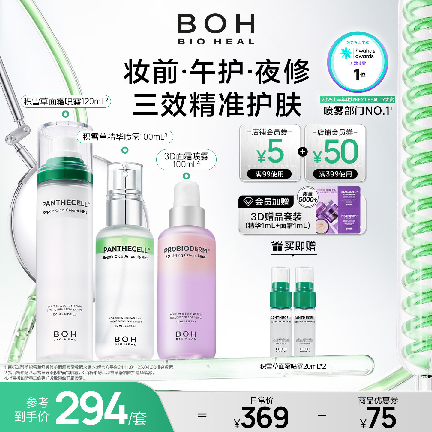 BOH百析珀韩国积雪草舒缓修护面霜喷雾120ml妆前喷雾柔肤敏肌