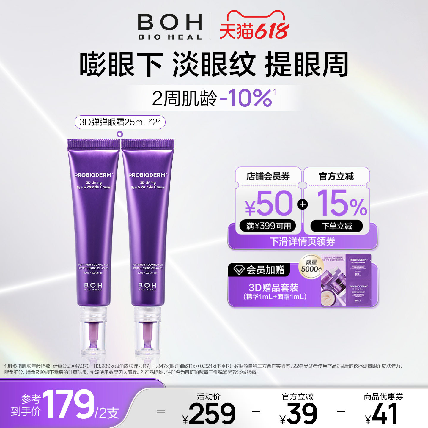 BOH百析珀韩国酵萃3D淡纹弹润眼霜25ml*2淡化眼纹