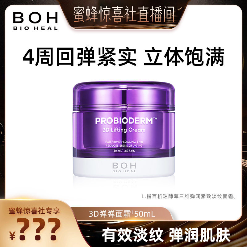 【韩国美妆专场】韩国BOH三维弹润紧致淡纹面霜50ml3d面霜