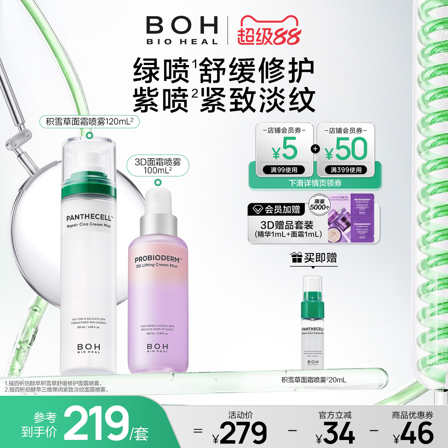 韩国BOH百析珀三维紧致淡纹喷雾+积雪草舒缓修护面霜喷雾妆前保湿