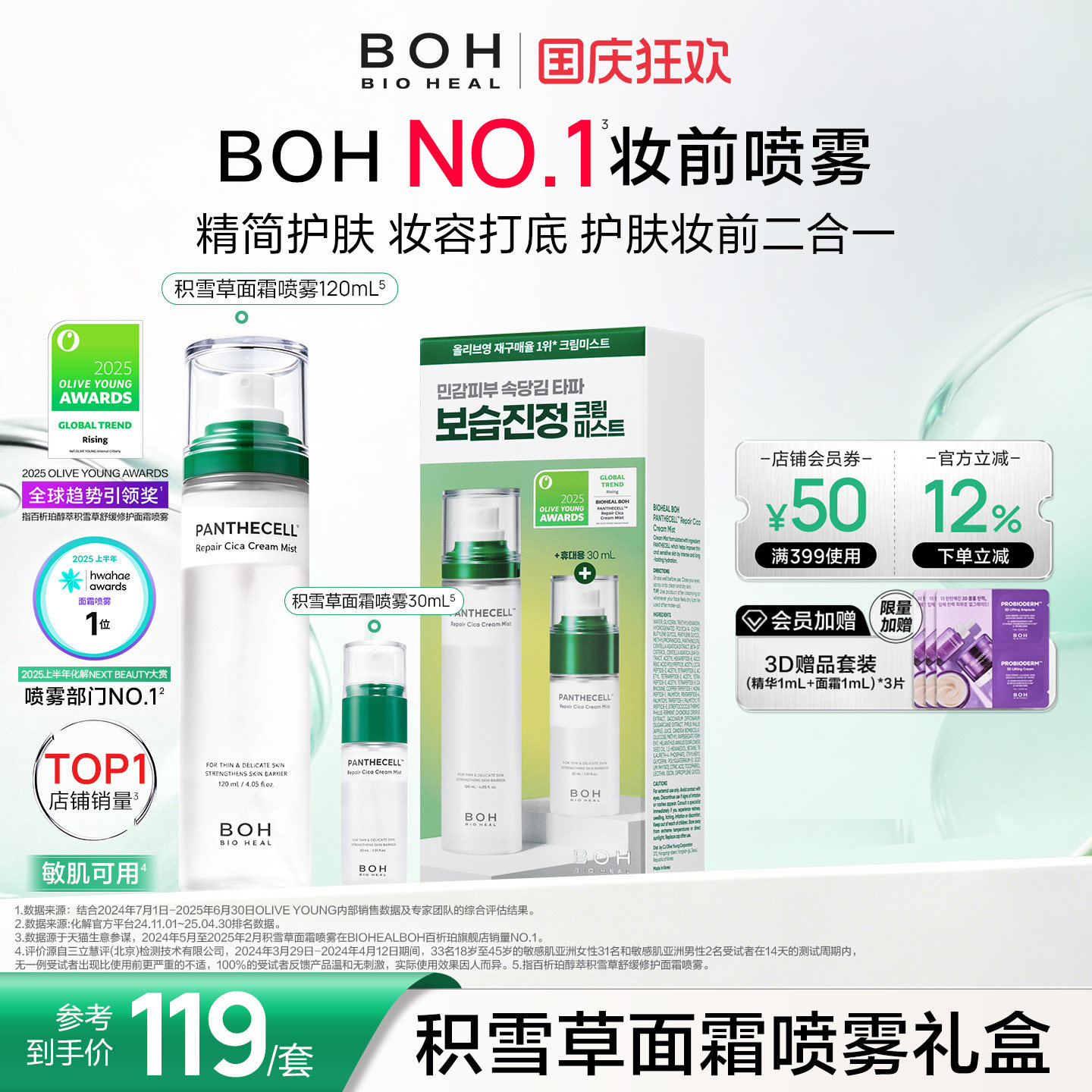 BOH百析珀韩国积雪草舒缓修护面霜喷雾套盒120ml+30ml护肤妆前