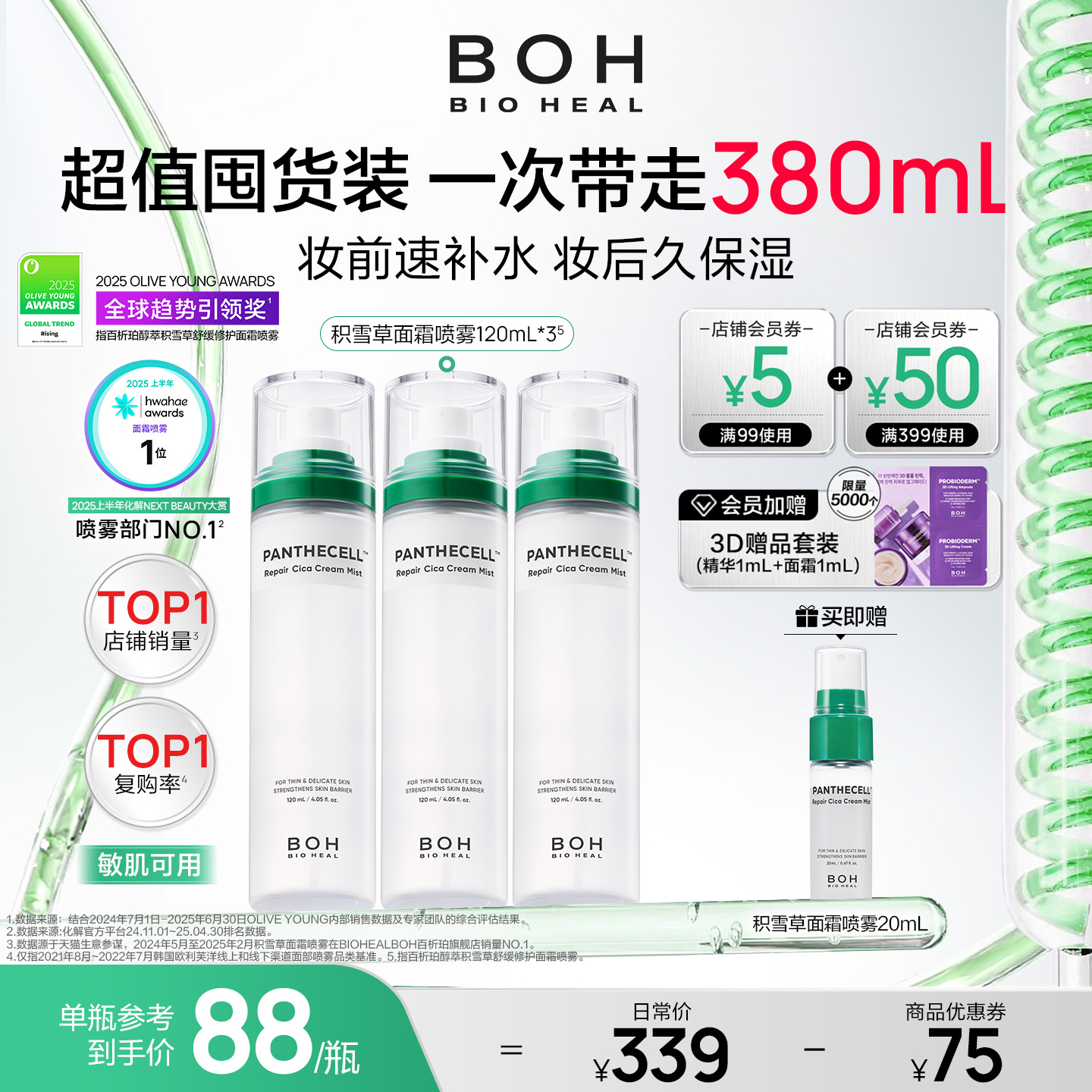 BIOHEAL BOH/百析珀韩国积雪草面霜喷雾妆前保湿舒缓