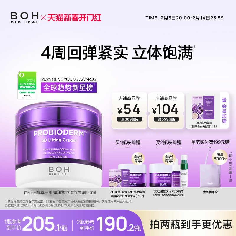 BOH百析珀韩国酵萃三维弹润紧致淡纹面霜50ml抗皱保湿淡纹