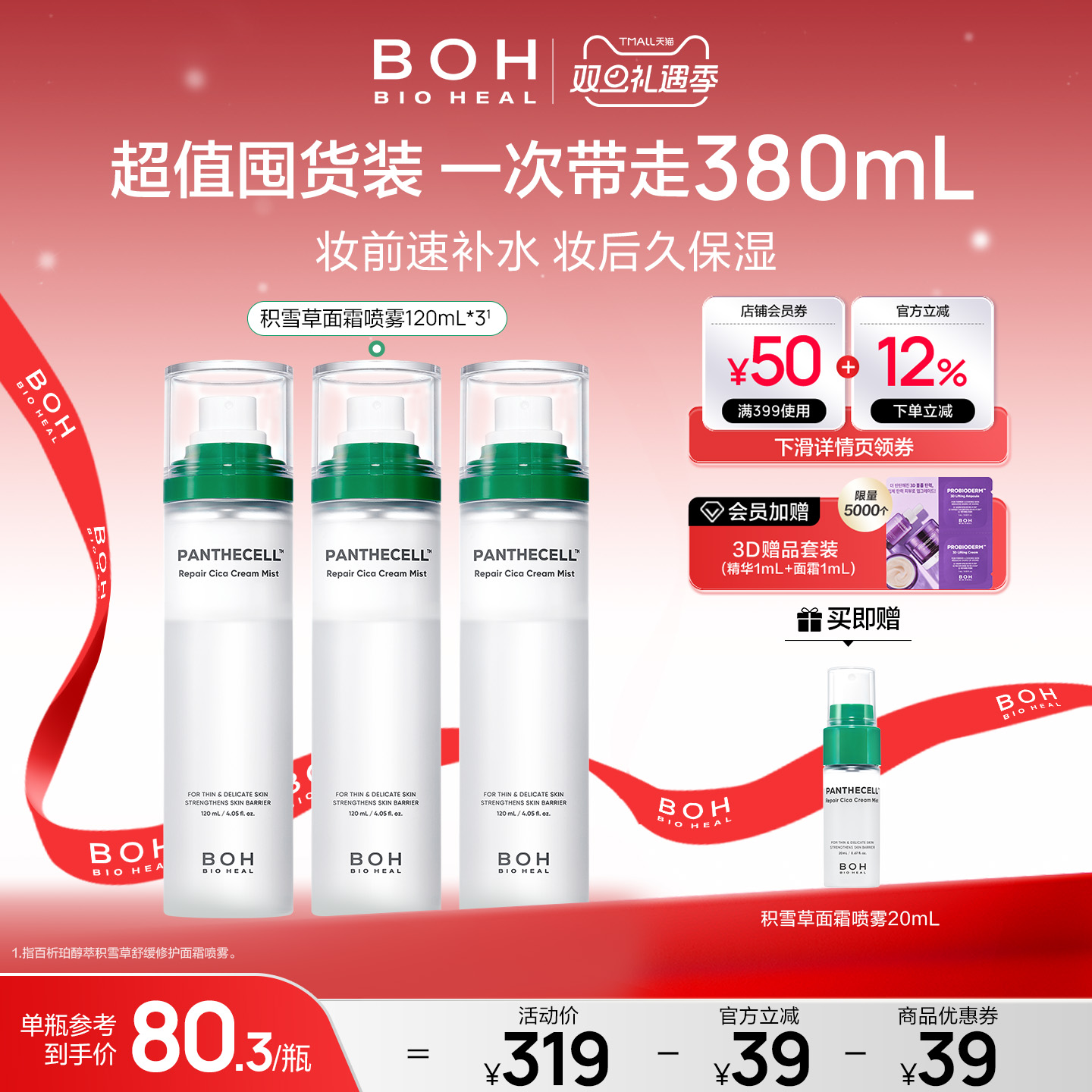 BOH韩国积雪草面霜喷雾保湿舒缓妆前喷雾