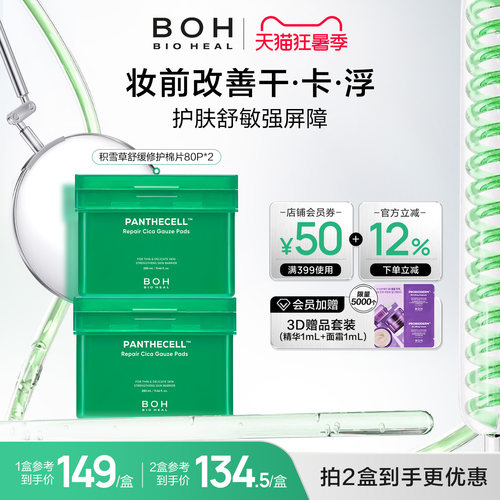 韩国BOH积雪草舒缓修护湿敷棉片80片敏肌妆前湿敷缓解敏感泛红