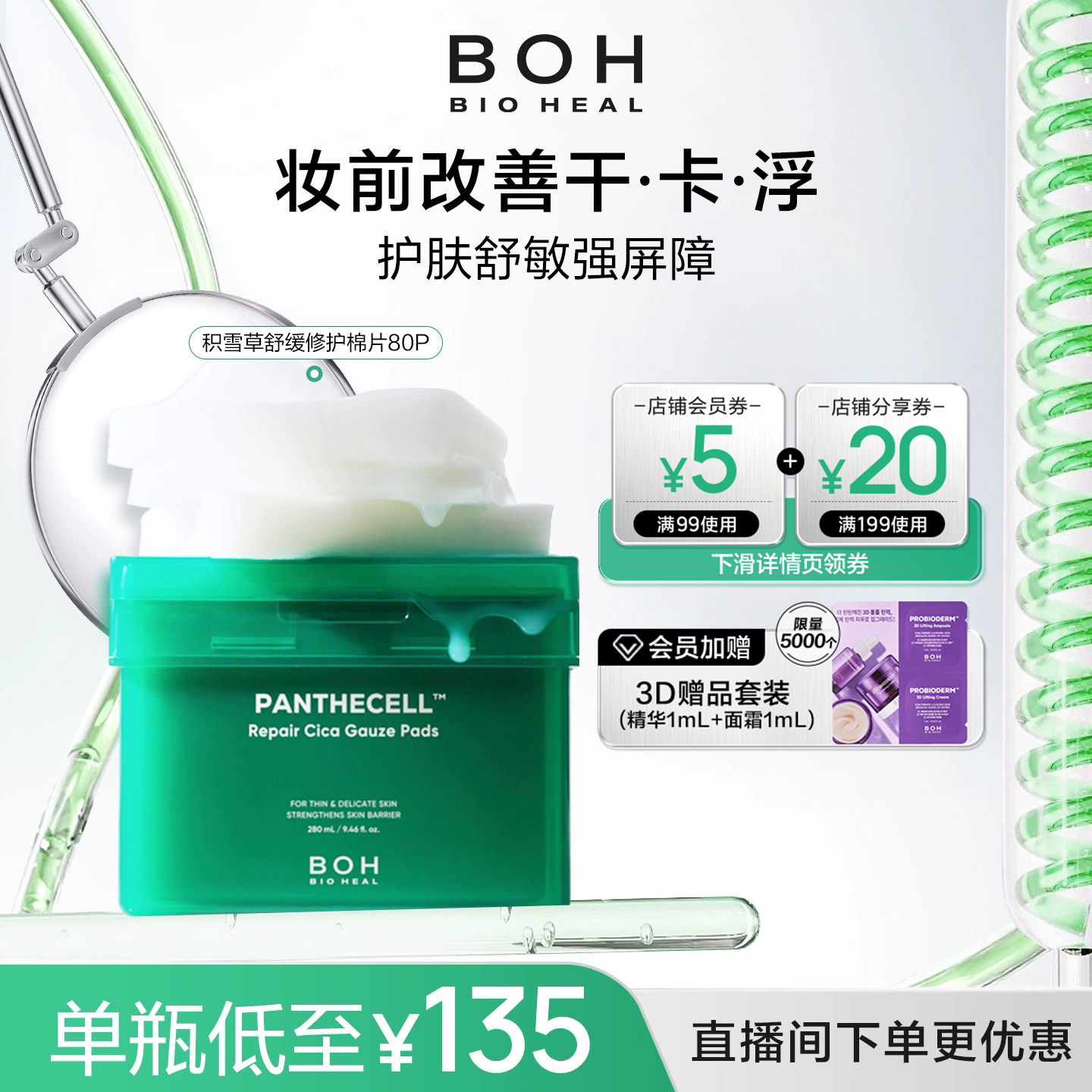 【自播间福利价】韩国BOH醇萃积雪草舒缓修护湿敷棉片80片舒缓