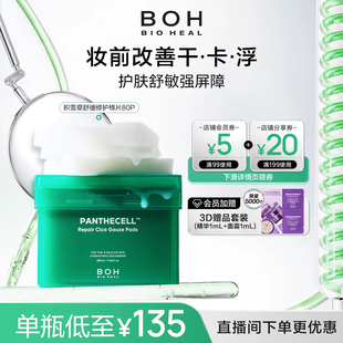 韩国BOH醇萃积雪草舒缓修护湿敷棉片80片舒缓 自播间福利价