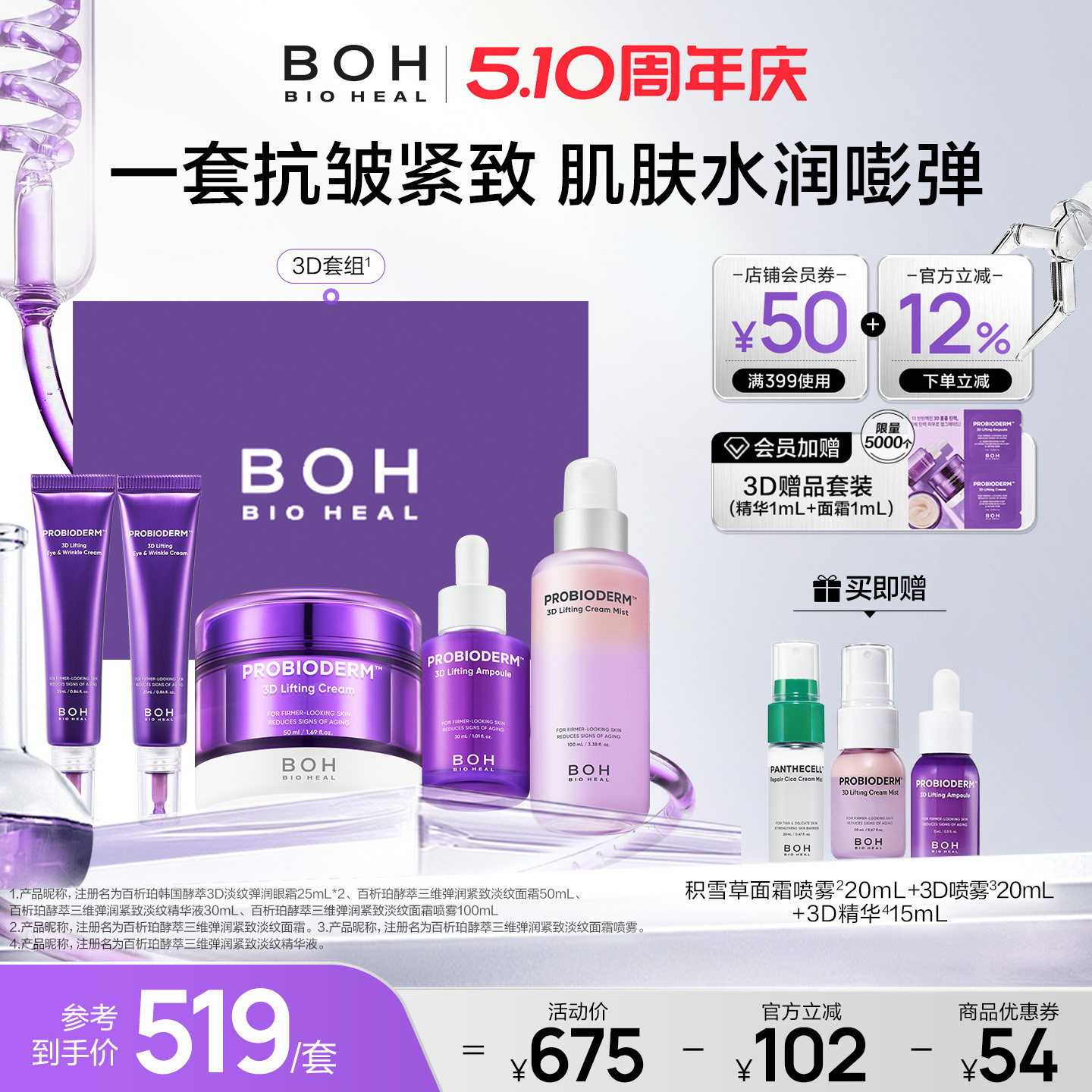 BOH百析珀韩国酵萃三维紧致护肤套装精华面霜眼霜喷雾淡纹嘭弹