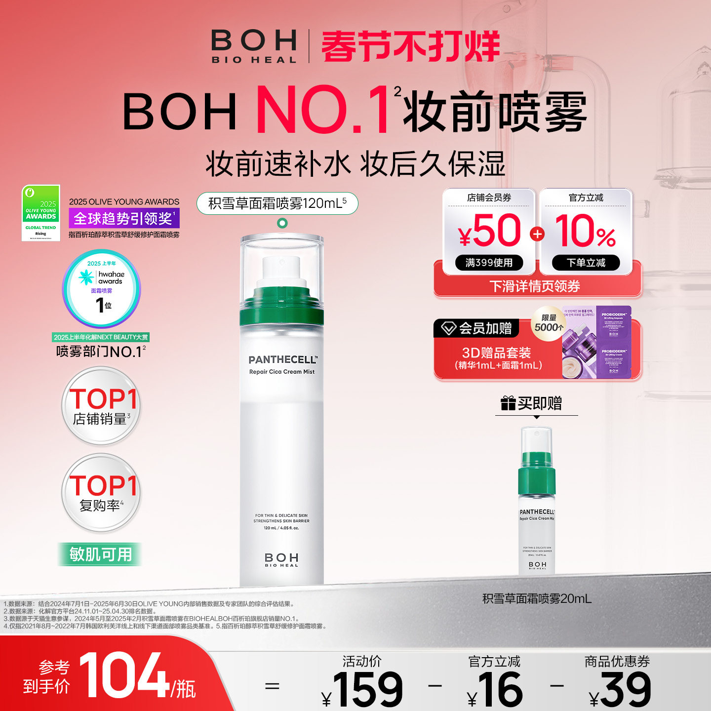 BOH韩国积雪草面霜喷雾保湿妆前