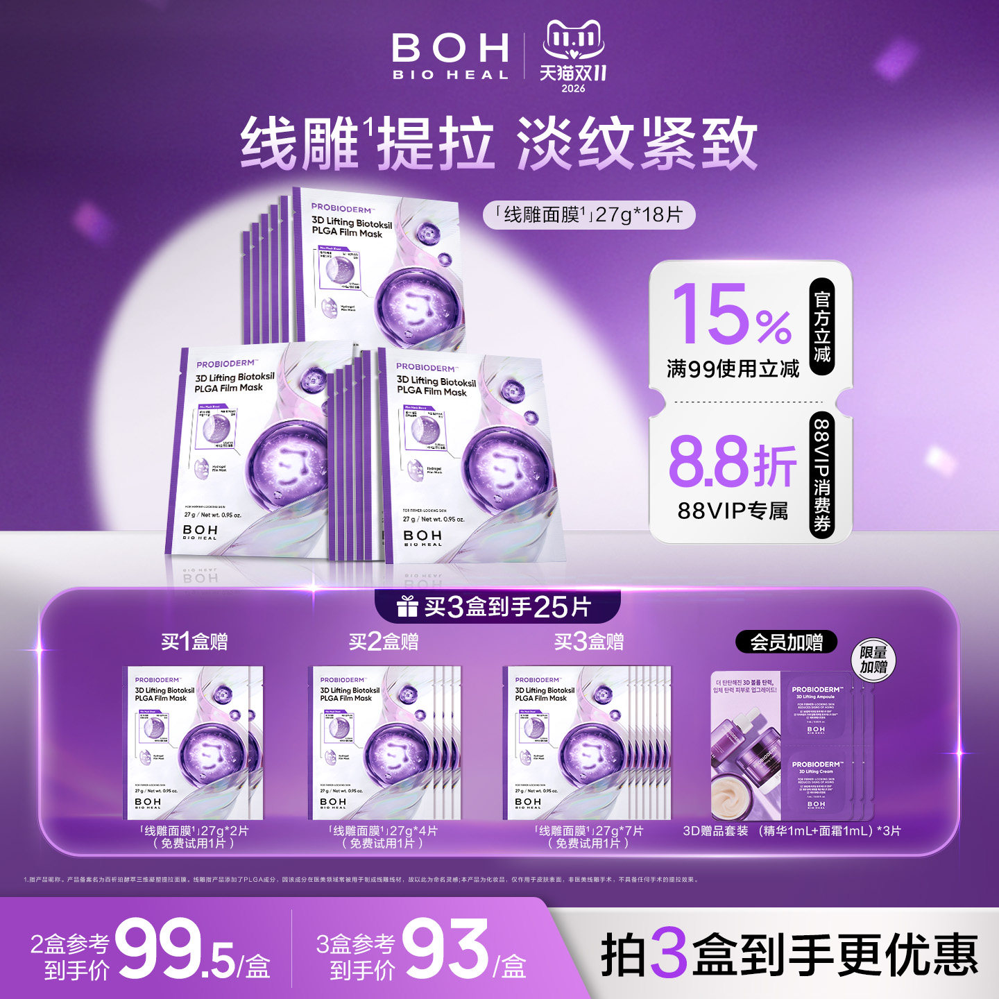 BOH韩国百析珀酵萃三维凝塑线雕感提拉面膜6片装凝胶淡纹紧致护肤