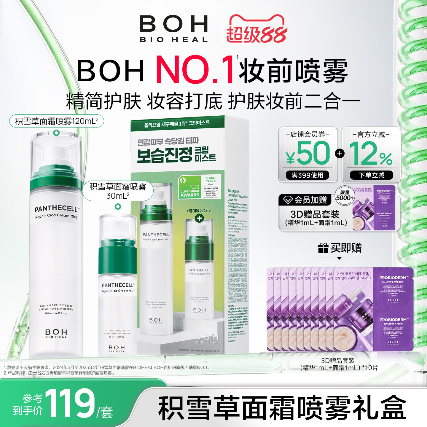 BOH百析珀韩国积雪草舒缓修护面霜喷雾套盒120ml+30ml护肤妆前