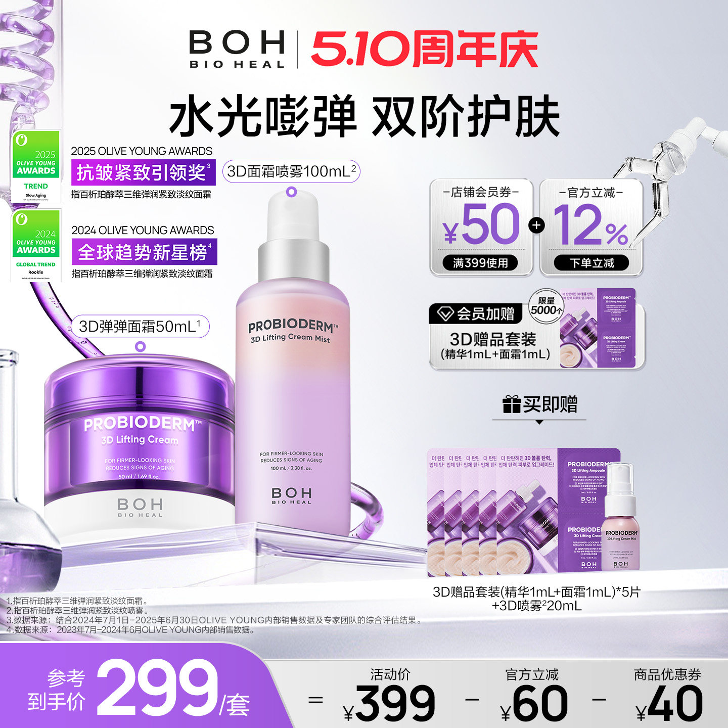 BOH百析珀韩国酵萃三维弹润紧致面霜&面霜喷雾淡纹紧致嘭弹保湿