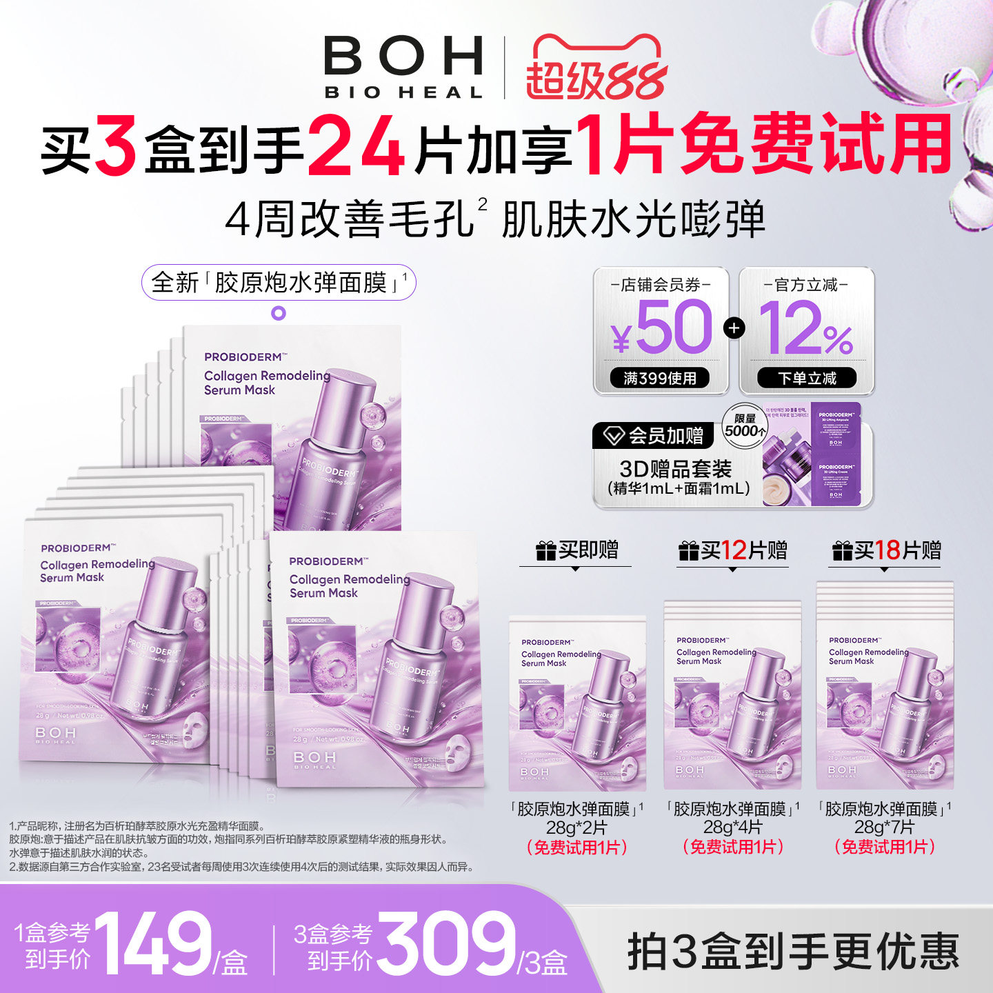 【免费试用1片】韩国BOH胶原炮水弹精华贴片面膜补水紧致改善毛孔