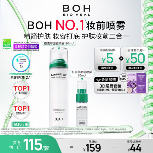 BOH韩国积雪草面霜喷雾保湿妆前