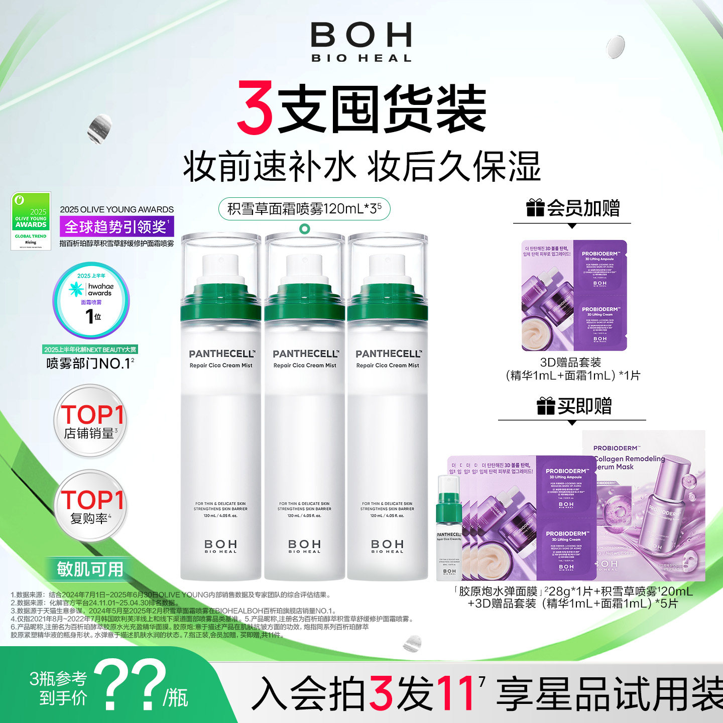 BOH韩国积雪草面霜喷雾保湿妆前