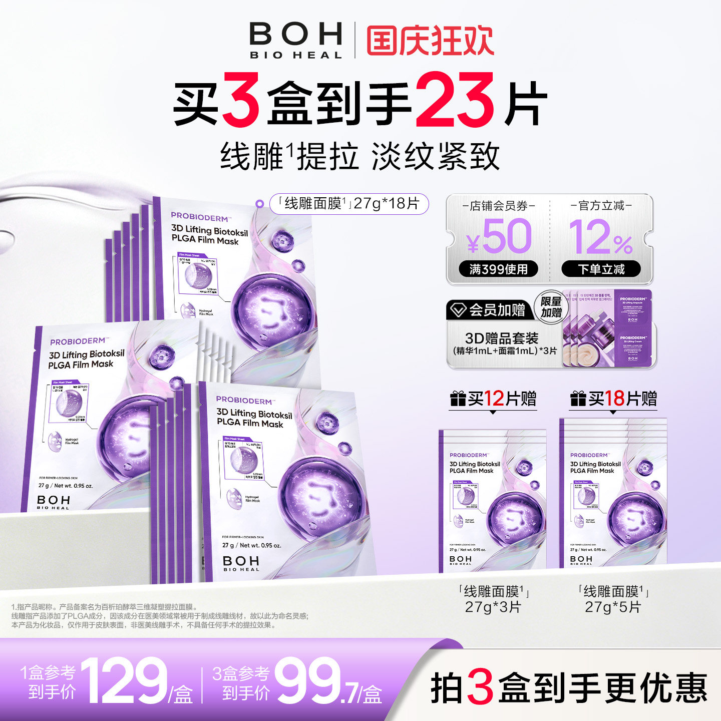 BOH韩国百析珀酵萃三维凝塑线雕感提拉面膜抗皱淡纹紧致护肤