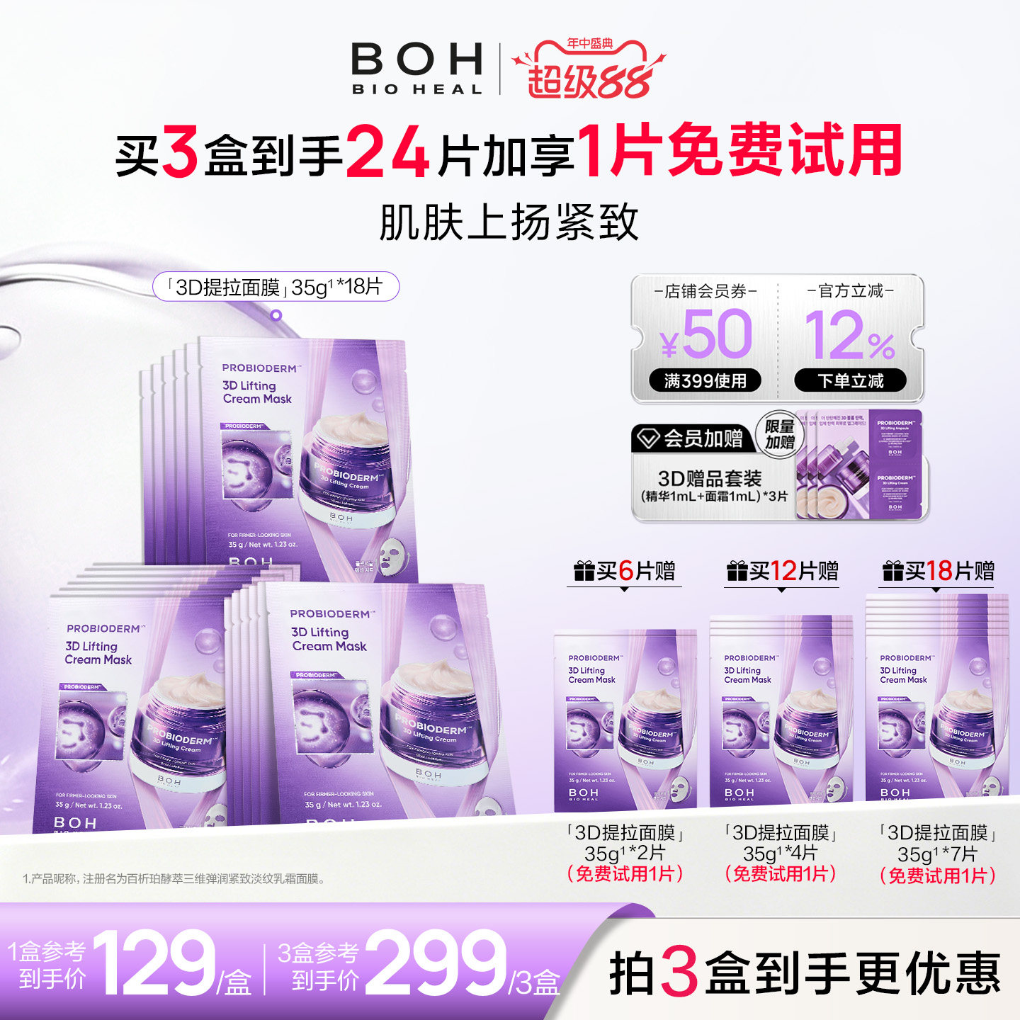 【免费试用1片】韩国boh3d紧致淡纹乳霜面膜保湿敏肌抗皱面霜面膜