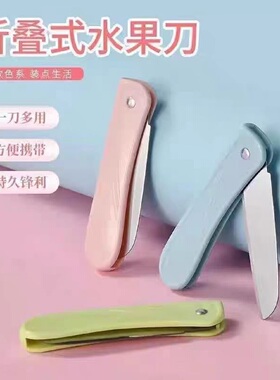 水果刀不锈钢折叠具家用切瓜果刀厨房去皮刀学生便携式分切果蔬刀