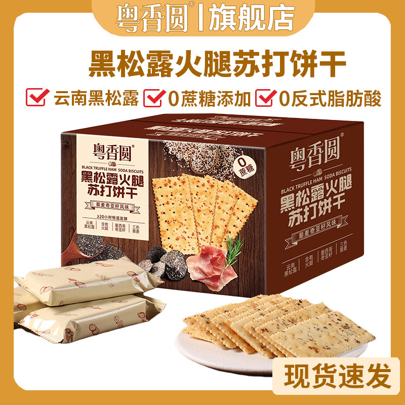 粤香圆黑松露火腿苏打饼干藜麦奇亚籽风味黑麦整箱早餐解馋零食品,零食/坚果/特产,苏打饼干,淘宝优惠券,粉丝福利购,淘宝优惠卷