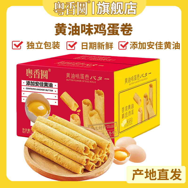 粤香圆黄油鸡蛋卷酥脆传统老式休闲解馋零食年货礼盒独立包装正品,零食/坚果/特产,蛋卷,淘宝优惠券,粉丝福利购,淘宝优惠卷