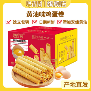 正品 粤香圆黄油鸡蛋卷酥脆传统老式 休闲解馋零食年货礼盒独立包装