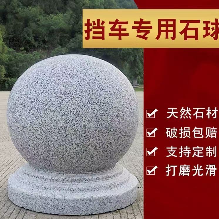 花岗岩石球路障墩子挡车