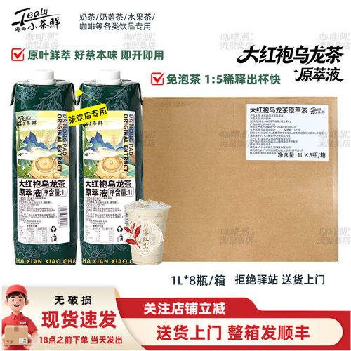 【整箱8瓶】源西小茶鲜大红袍乌龙茶原萃液免泡茶咖啡奶茶店专用