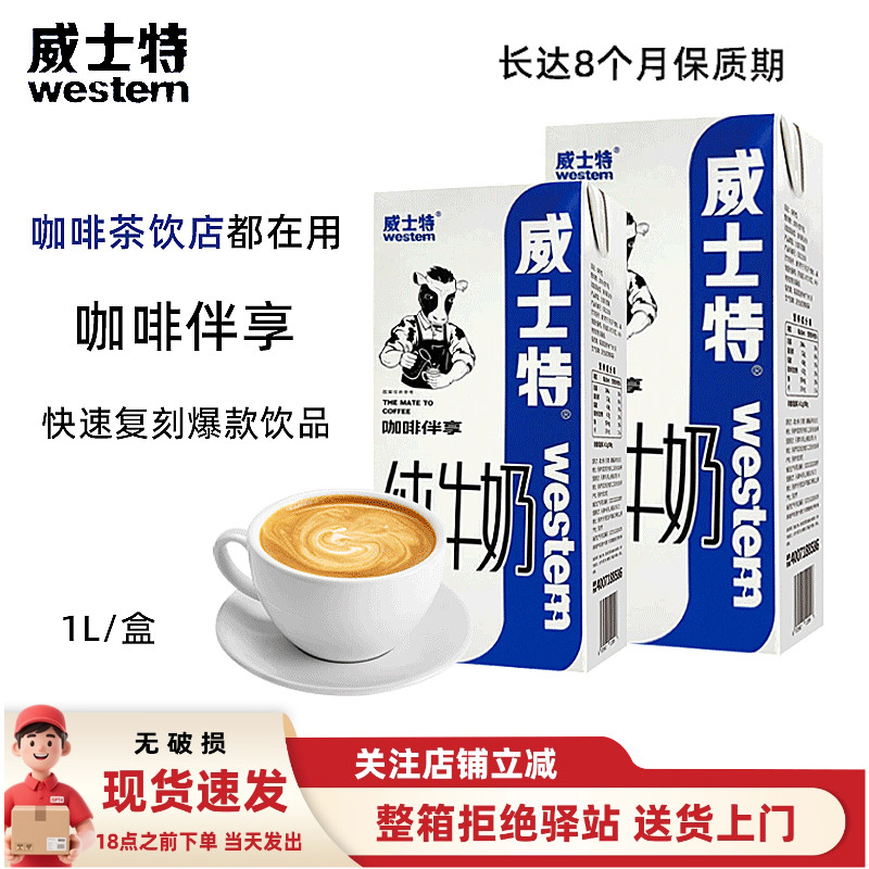 威士特全脂纯牛奶咖啡专用