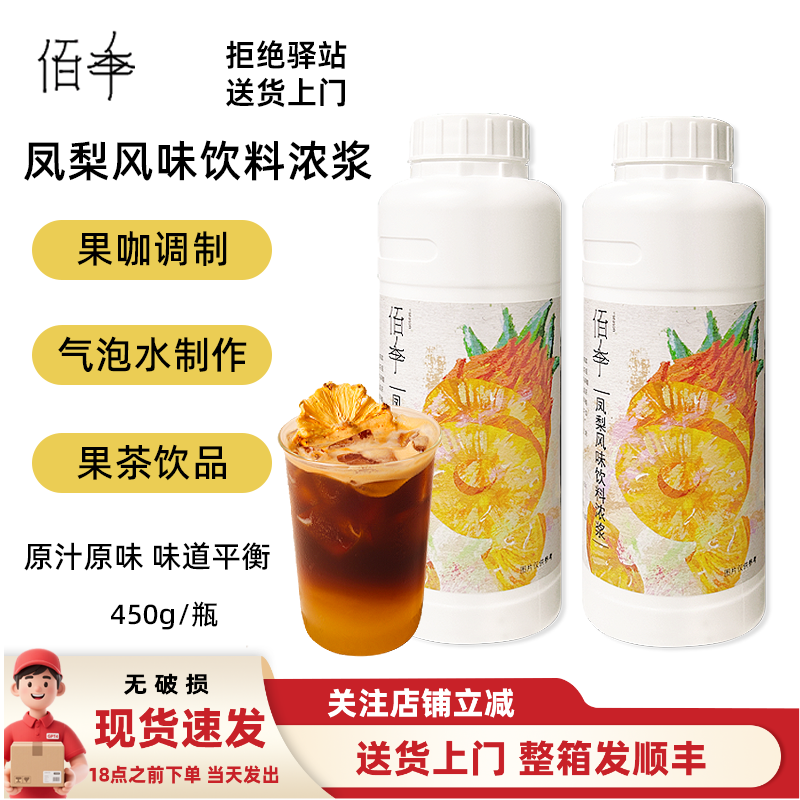 佰季凤梨风味饮料浓浆自然还原咖啡果饮奶茶饮品店商用450g/瓶