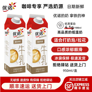 优诺牛奶4.0优质蛋白冷藏全脂高温杀菌鲜牛乳咖啡餐饮专用950ml