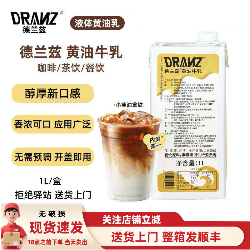 德兰兹黄油牛乳厚乳小黄油拿铁牛奶厚乳风味咖啡奶茶专用饮品1L