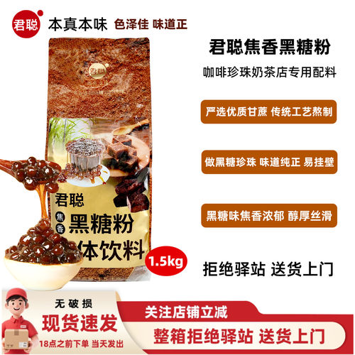 【1.5kg】君聪焦香黑糖粉奶茶店易挂壁传统工艺熬制珍珠奶茶店