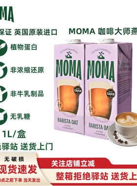 【1L】moma燕麦奶英国进口大师燕麦奶莫玛MOMA咖啡大师燕麦饮拿铁