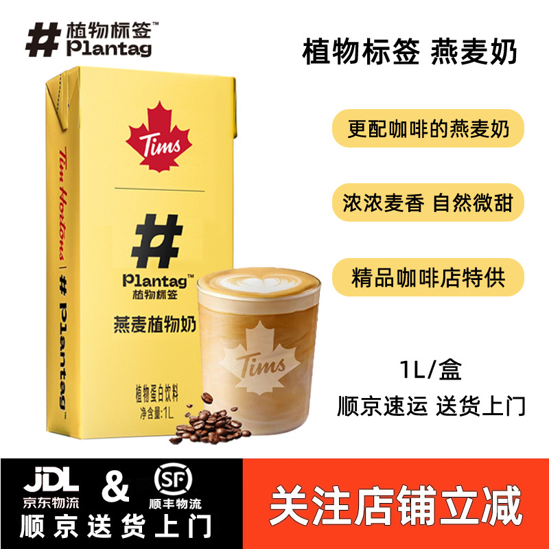 【1L】植物标签燕麦植物奶燕麦奶麦香浓郁版咖啡大师tims商用