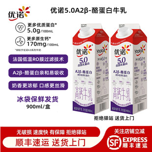 【900ml】优诺5.0优质乳蛋白牛乳高品质低温牛奶营养早餐纯牛奶