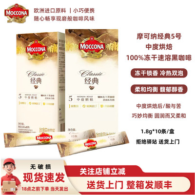 摩可纳经典5号中度烘焙速溶咖啡