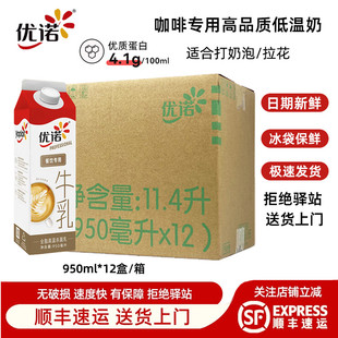 盒 优诺牛奶4.0优质蛋白全脂鲜牛乳咖啡餐饮专用950ml 整箱
