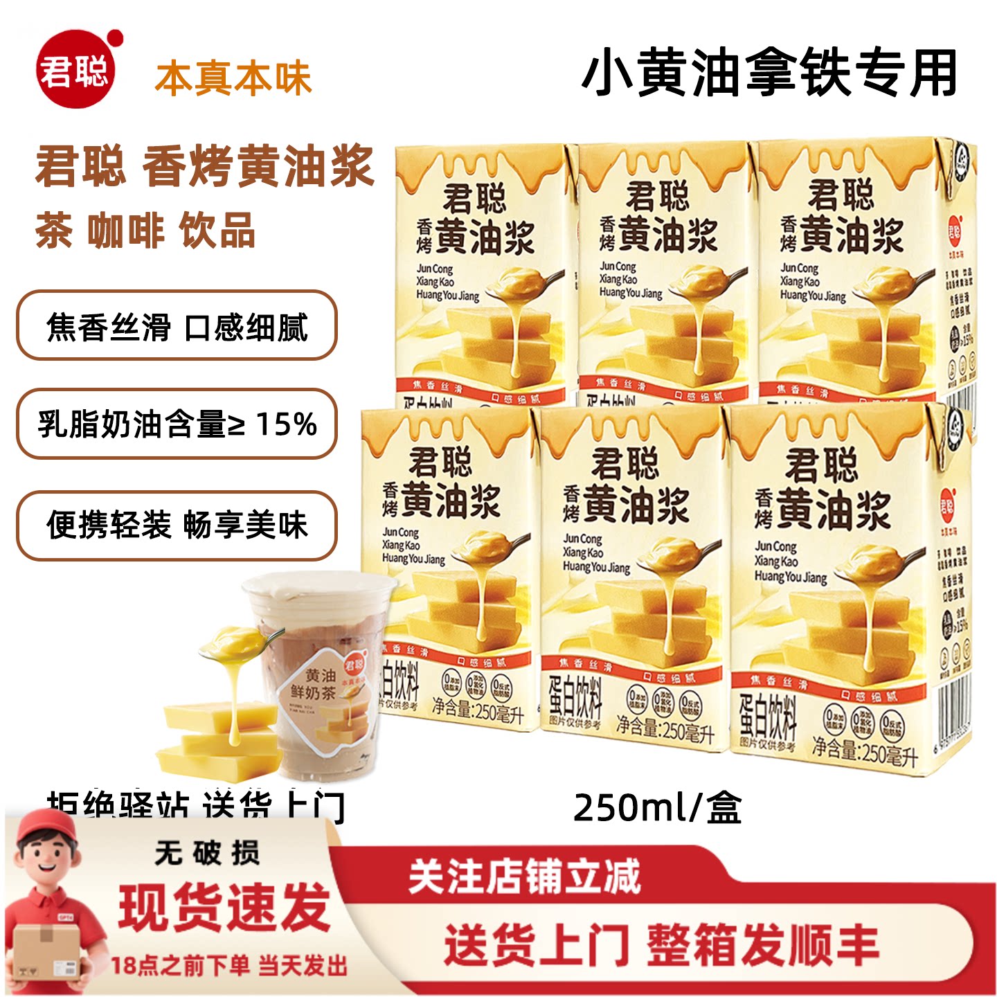 【250ml】君聪香烤黄油浆小黄油拿铁咖啡焦香丝滑奶茶调制乳250ml