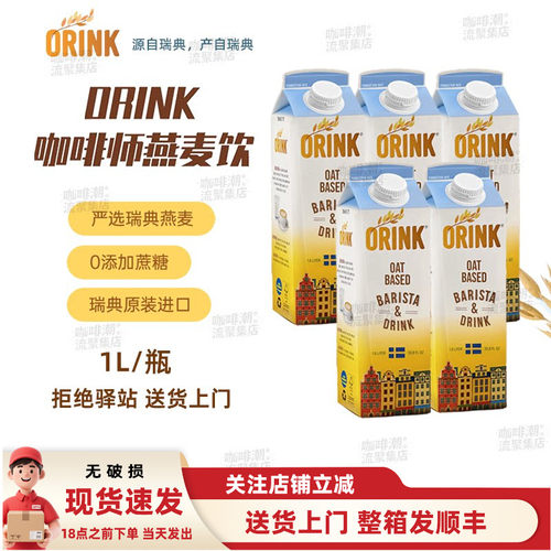 ORINK奥力刻瑞典进口咖啡奶1L